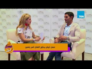 عسل أبيض | 3asal Abyad - آسر ياسين يكشف عن صعوبات تصوير مسلسل "30 يوم"