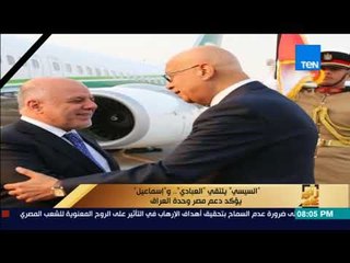 رأي عام - العراق تؤكد دعمها لمصر.. خلال لقاء السيسي بالعبادي اليوم