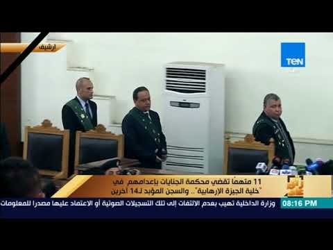 رأي عام - محكمة الجنايات تقضي بأعدام 11 متهمًا في خلية الجيزة الإرهابية.. والمؤبد لـ 14 آخرين