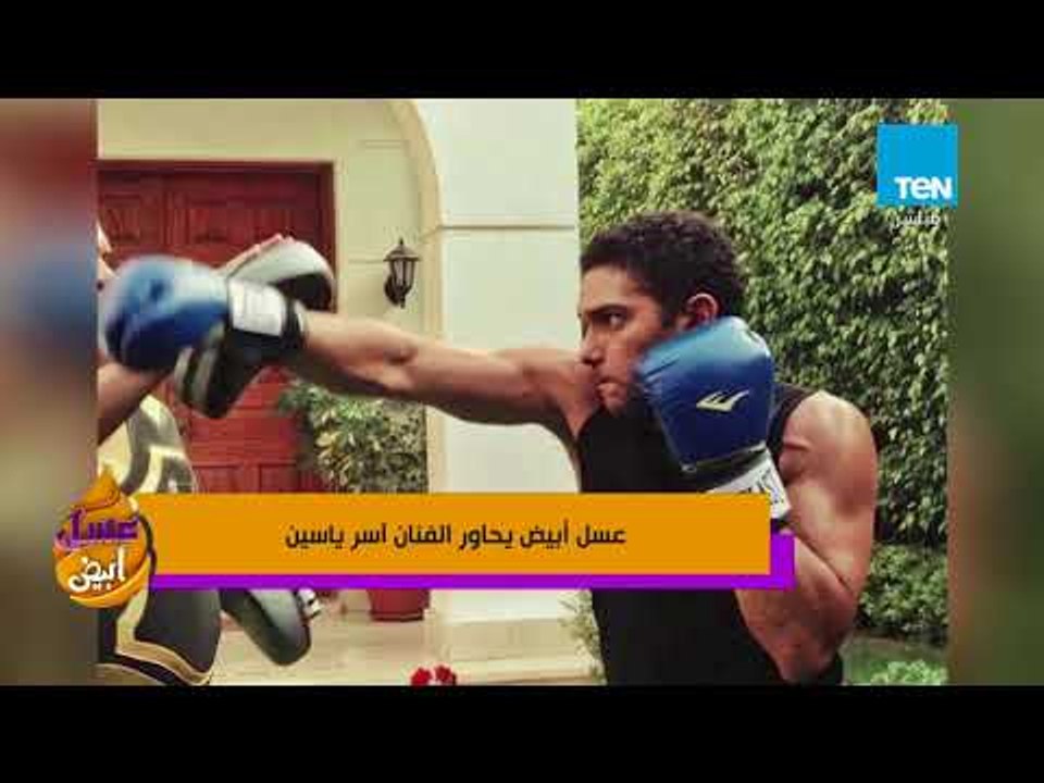 عسل أبيض | 3asal Abyad - حوار مع الفنان "آسر ياسين" من داخل مهرجان الجونة