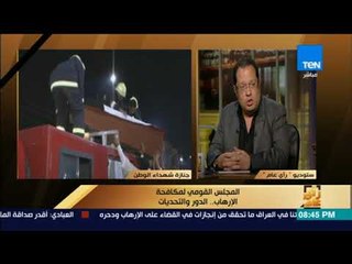 رأي عام - هاني لبيب يشرح ما هي أختصاصات المجلس القومي لمكافحة الإرهاب