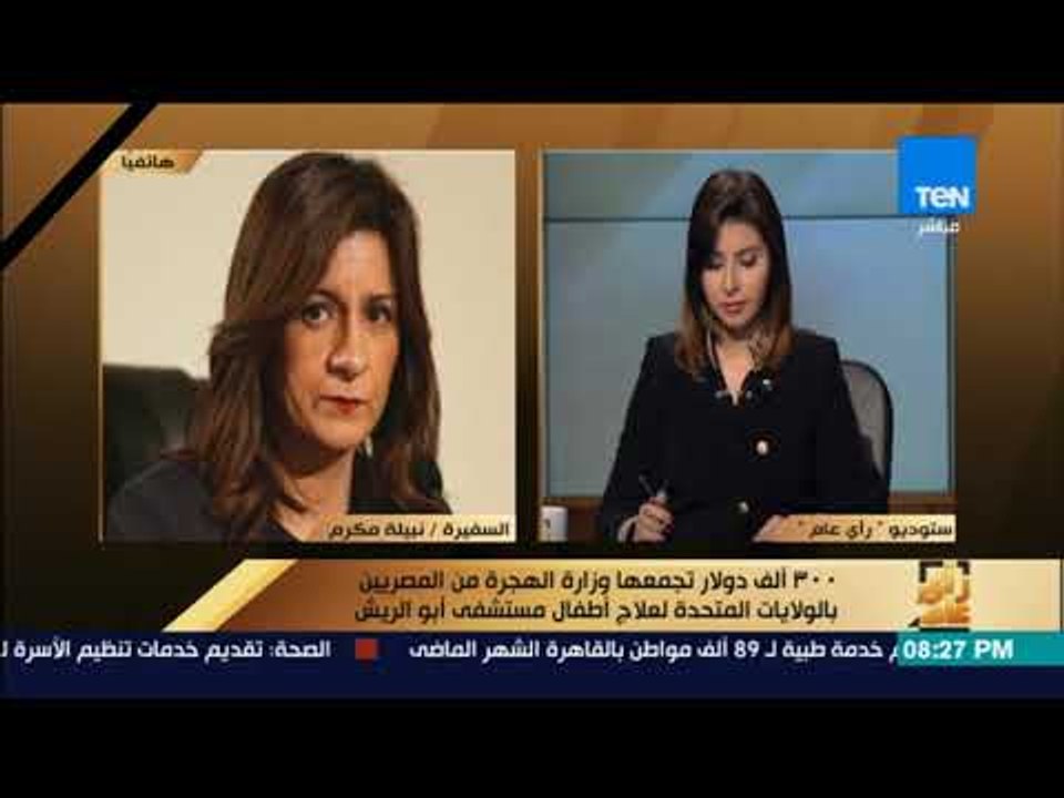 رأي عام -  وزيرة الهجرة: حملة التبرع لمستشفى أب...