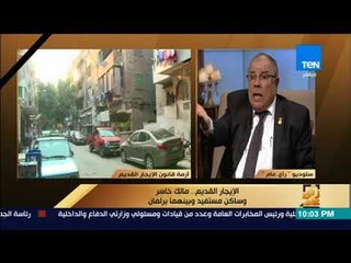 رأي عام - مشدات بين برلماني ومستشار ومؤسس رابطة عايز حقي على الهواء بسبب قانون الإيجار القديم