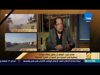 رأي عام - هاني لبيب: الإرهابي ممكن يتعمله إعادة تأهيل.. لكن لن يتنازل عن فكره ومعتقداته