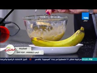 صحتين | Sehteen - طريقة عمل "كيكة الموز" مع خبيرة التغذية كريس نصراني