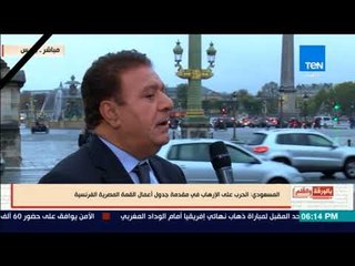 بالورقة والقلم - سعد المسعودي: الحرب علي الإرهاب في مقدمة جدول أعمال القمة المصرية الفرنسية