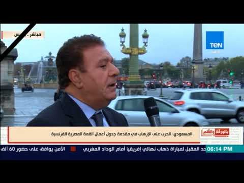 بالورقة والقلم - سعد المسعودي: الحرب علي الإرهاب في مقدمة جدول أعمال القمة المصرية الفرنسية