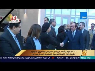 رأى عام - 17 اتفاقية يوقع عليها الرئيسان السيسي وماكرون غدًا خلال القمة المصرية الفرنسية في باريس