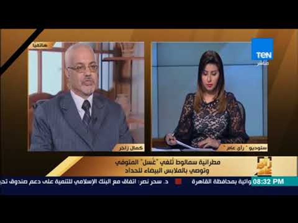 رأى عام - كمال زاخر: قرار إلغاء غسل المتوفي عادة فرعونية وليست مسيحية