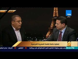 رأى عام - مصطفى الطوسة: فرنسا منخطرة في حربها على الإرهاب مثل مصر