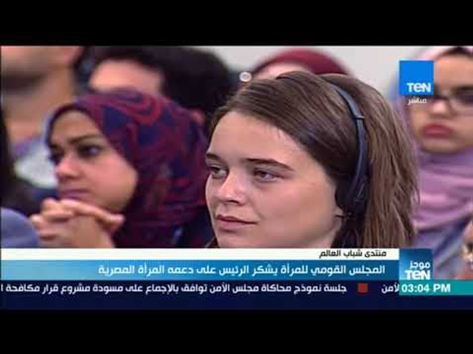 موجزTeN - المجلس القومي للمرأة يشكر الرئيس على...