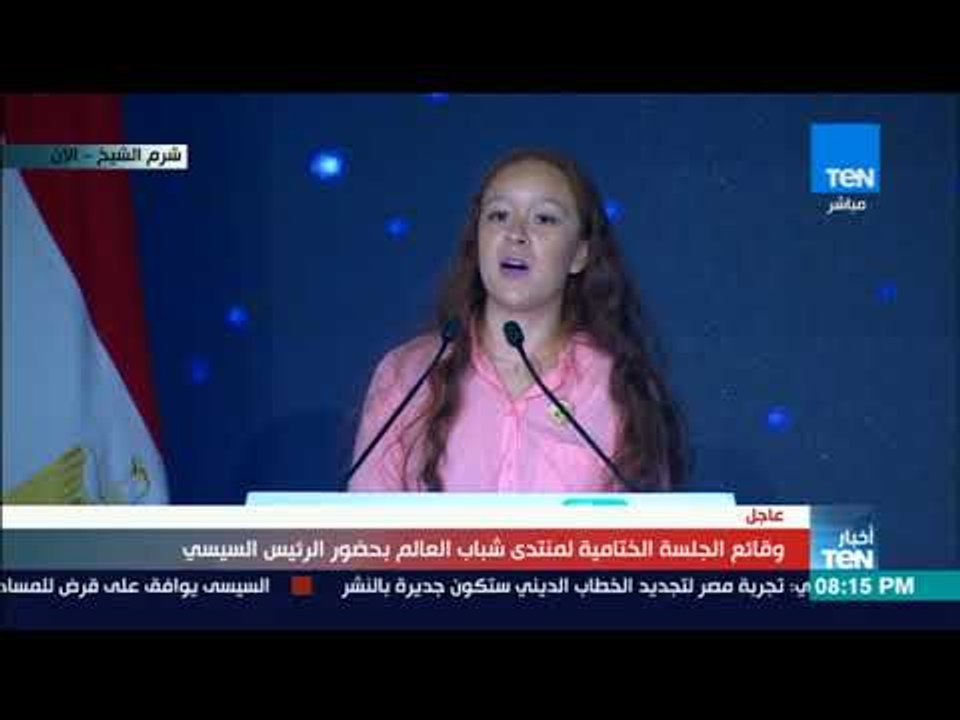 مشاركة أجنبية في منتدى شباب العالم : والله العظيم وقعت في حب مصر