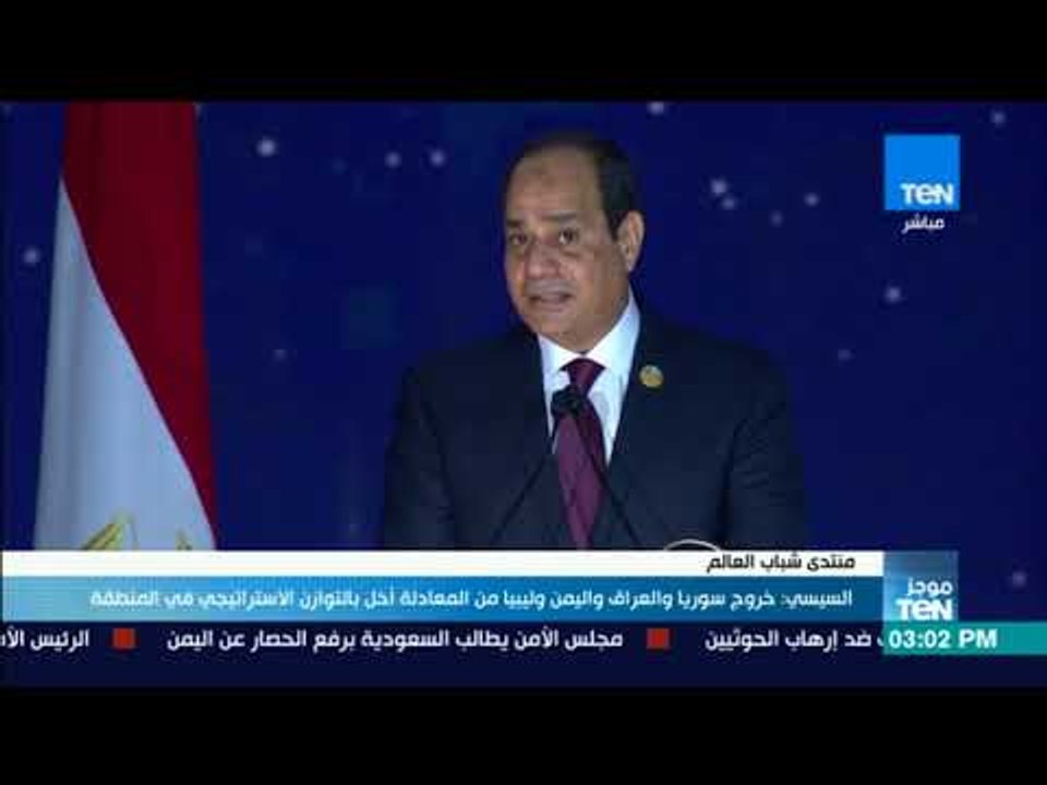 موجزTeN - السيسي: خروج سوريا والعراق واليمن وليبيا من المعادلة أخل بالتوازن الاستراتيجي في المنطقة