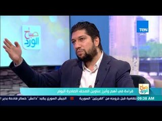 صباح الورد - قراءة في أهم وأبرز عناوين الصحف الصادرة اليوم الثلاثاء 24 أكتوبر 2017