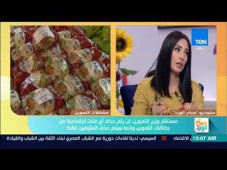صباح الورد - جهود وزارة التموين في ملف تنقية البطاقات الذكية وإضافة المواليد الجدد