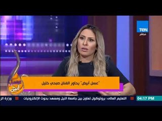 عسل أبيض | 3asal Abyad - يحاور الفنان صبحي خليل