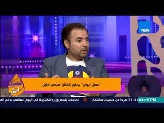 عسل أبيض | 3asal Abyad - صبحي خليل: أمي اتصلت بعد التصوير وقالت لي"يا بني حرام عليك حبيشة مظلوم"