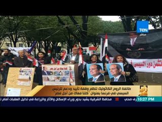 رأى عام - طائفة الروم الكاثوليك تنظم وقفة دعم للرئيس السيسي في فرنسا بعنوان "كلنا معاك من أجل مصر"