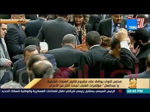 رأى عام - النواب يوافق على مشروع الهيئات الشبابية وعبد العال: مؤتمرات الشباب نجحت أكثر من الأحزاب