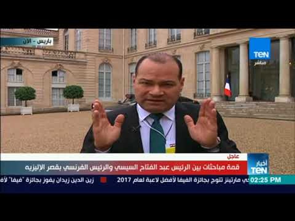 أخبار TeN - تغطية خاصة مع الإعلامي نشأت الديهي حول قمة مباحثات السيسي و ماكرون بقصر الإليزيه