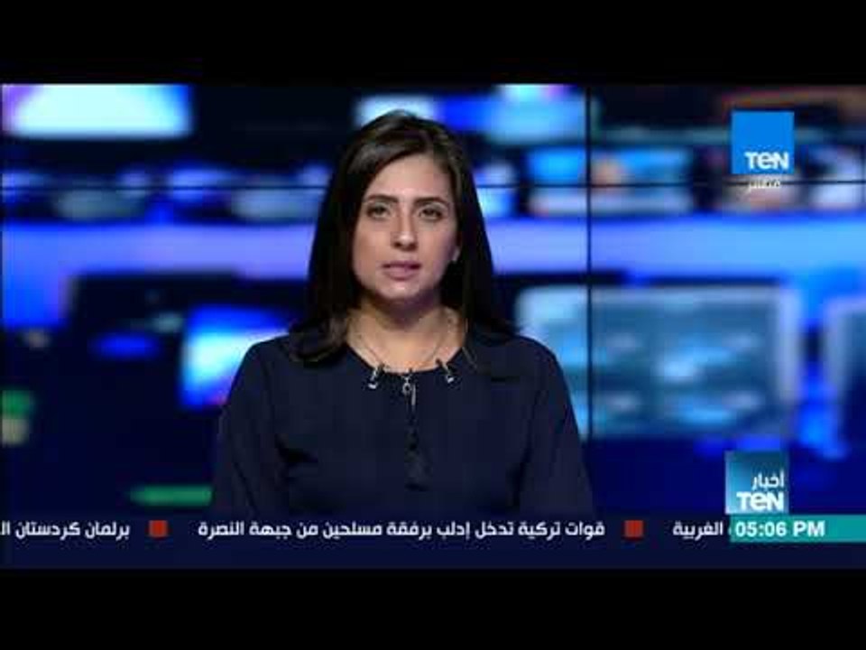 أخبار TeN - أهم الأخبار العالميه والمحليه ليوم...