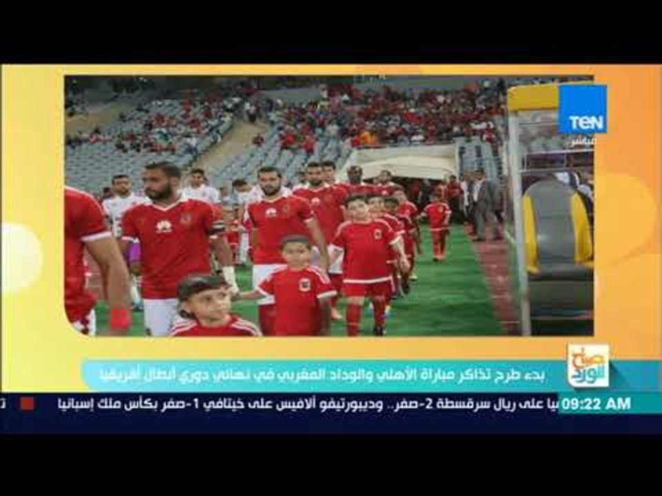 صباح الورد - بدء طرح تذاكر مباراة الأهلي والوداد المغربي في نهائي دوري أبطال أفريقيا