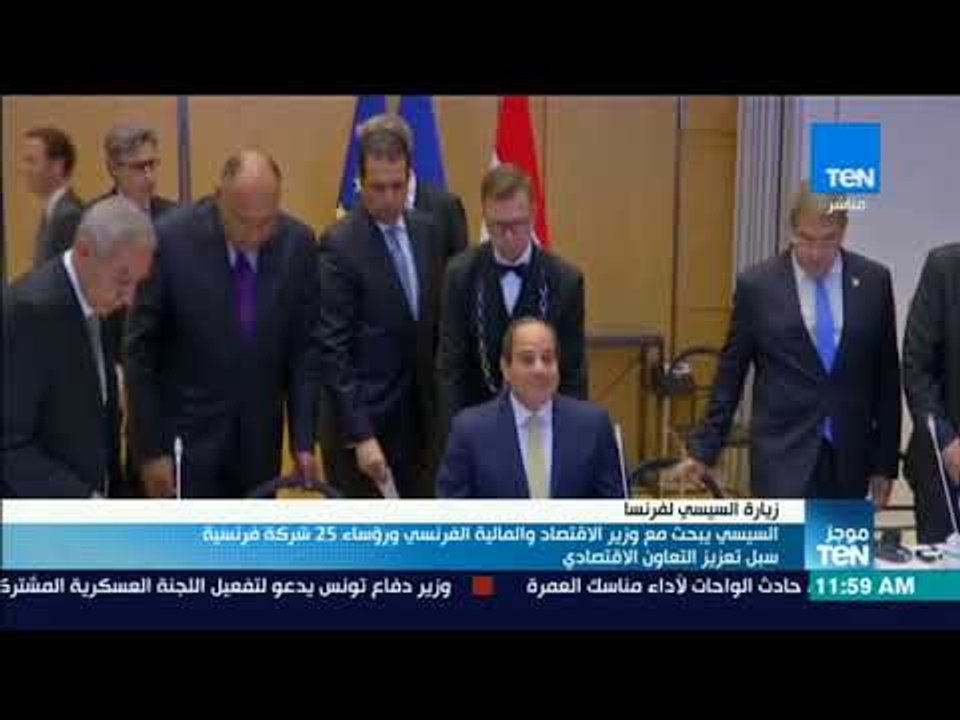 السيسي يبحث مع وزير الاقتصاد والمالية الفرنسي ورؤساء 25 شركة فرنسية سبل تعزيز التعاون الاقتصادي