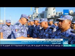 أخبار TeN - انضمام الفرقاطة "شباب مصر" إلى القوات البحرية بعد وصولها من كوريا الجنوبية