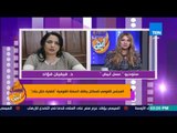 عسل أبيض | 3asal Abyad - د.فيفيان فؤاد: المجلس الأعلى للجامعات وافق على إدراج منهج