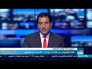 أخبار TeN- البابا تواضروس عن شهداء الواحات: بالأبطال تحيا الشعوب