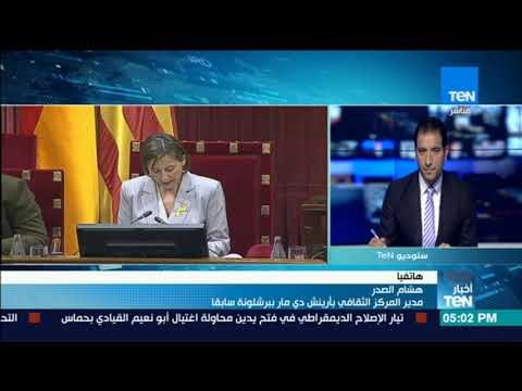 أخبارTeN - برلمان كتالونيا يعلن الاستقلال عن إسبانيا