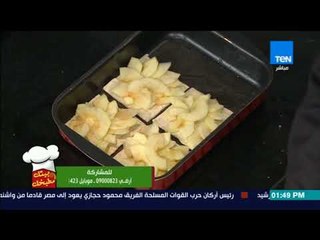 بـيتك ومطبخك - طريقة عمل "فطيرة التفاح" مع الشيف جلال فاروق