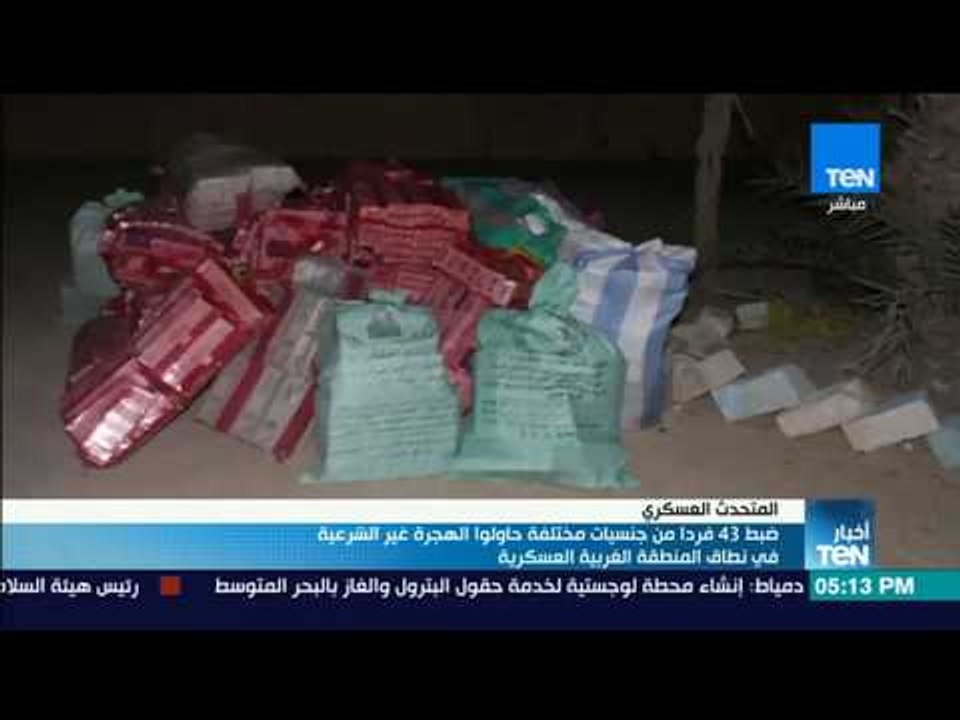 أخبارTeN - ضبط 43 فردا من جنسيات مختلفة حاولوا...