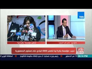 مصر فى اسبوع - فقرة حوارية مع م.رامي نجيب أمين عام مؤسسة "بكرة لينا" حول خطوات لتفعيل دور الشباب