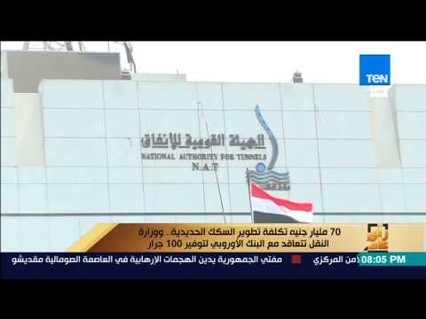 رأى عام - 70 مليار جنيه تكلفة تطوير السكك الحديدية