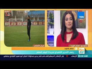صباح الورد - عصام شلتوت يوضح تشكيل النادي الأهلي المتوقع لمباراة اليوم