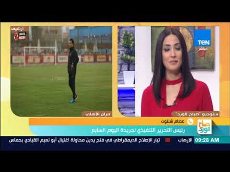 صباح الورد - عصام شلتوت يوضح تشكيل النادي الأهلي المتوقع لمباراة اليوم