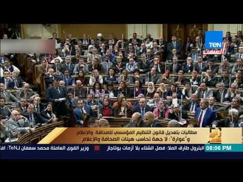 رأى عام - مطالبات بتعديل التنظيم المؤسسي للصحافة والإعلام: لا جهة تحاسب الصحافة والإعلام