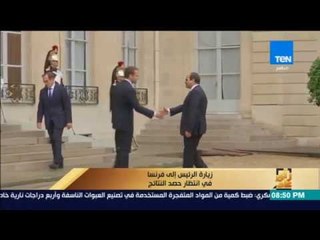 رأى عام - تقرير| حصاد زيارة الرئيس إلى فرنسا