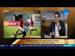 رأى عام - كريم أبوحسين: هدف الوداد خطأ سعد سمير.. وهناك تذبذب في مستوى إكرامي