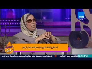 عسل أبيض | 3asal Abyad - آمنة نصير توضح سبب خلافها مع الأزهرالشريف قائلة:"لا أنت مربتنيش"