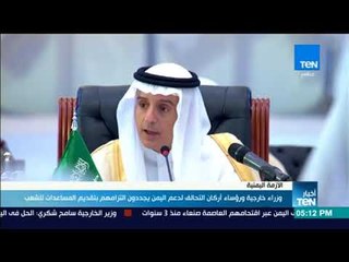 أخبار TeN - وزراء خارجية ورؤساء أركان التحالف لدعم اليمن يجددون التزامهم بتقديم المساعدات للشعب