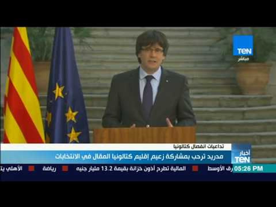 أخبار TeN - مدريد ترحب بمشاركة زعيم إقليم كتالونيا المقال في الانتخابات