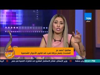 عسل أبيض | 3asal Abyad - أحمد عز:لما القانون يحكمني اني اشوف ولادي خلف الاسوار وتقولوا انهم بيتخطفوا