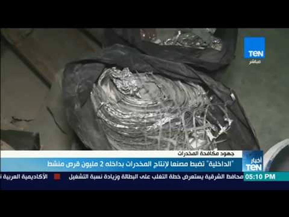 أخبار TeN - الداخلية تضبط مصنعا لإنتاج المخدرات...