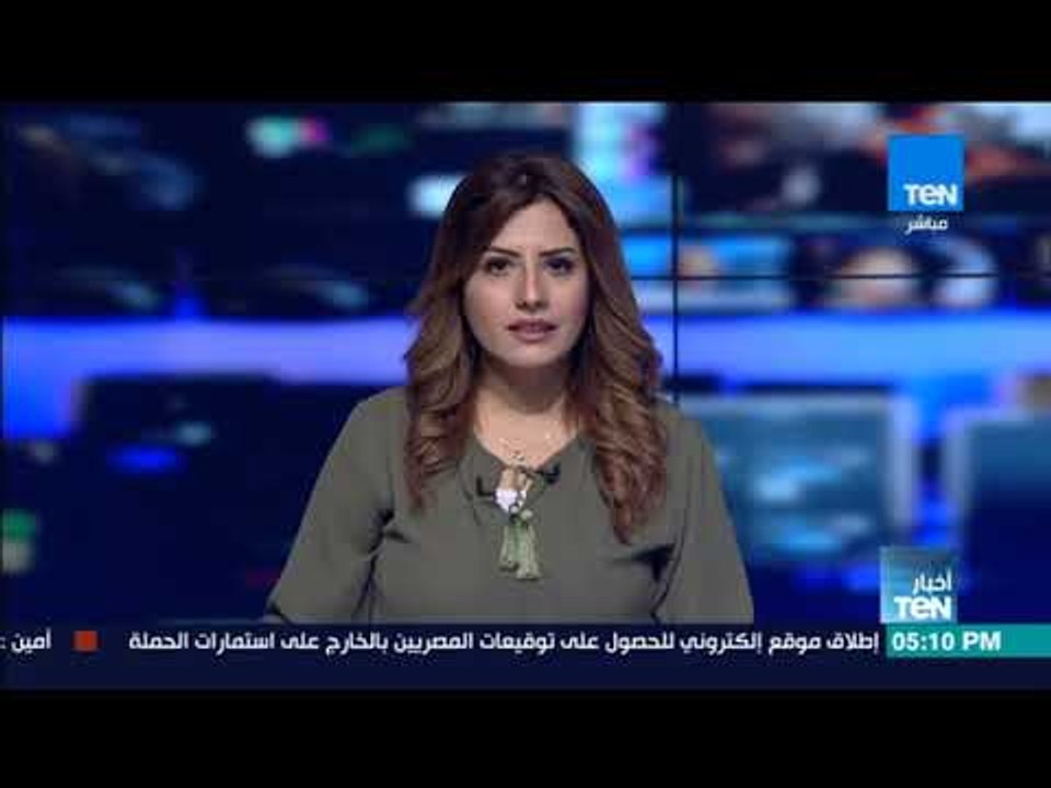 أخبار TeN - نشرة لأهم وأخر الأخبار المحلية والدولية والعالمية