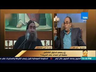 رأى عام - رئيس جمعية التنوير ردا على الأنبا يؤانيس: "قرارك سيأتي بنتائج عكسية وليس إيجابية"