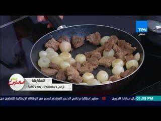 صحتين | Sehteen - طريقة عمل "لحمة بالزبادي" مع خبيرة التغذية كريس نصراني