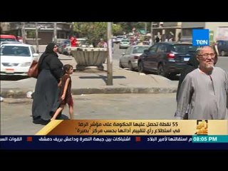 رأى عام - بحسب مركز "بصيرة" .. الحكومة تحصل علي 55 نقطة في مؤشر الرضا باستطلاع رأي لتقييم أدائها