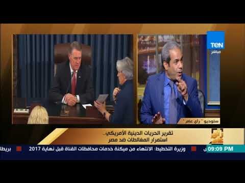 رأى عام - عضو لجنة حقوق الإنسان بالبرلمان: تقرير الخارجية الأمريكية لم يهتم بما يحدث في ميانمار